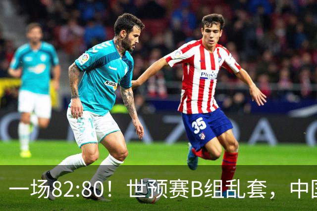 一场82:80！世预赛B组乱套，中国男篮挖大坑，日本队坐收渔利