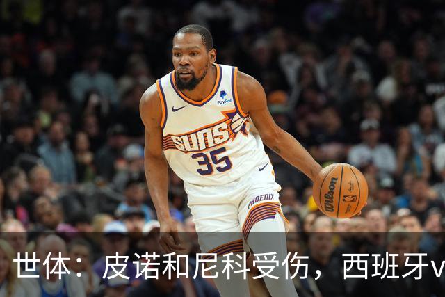世体：皮诺和尼科受伤，西班牙vs奥地利时加维有望获得出场机会