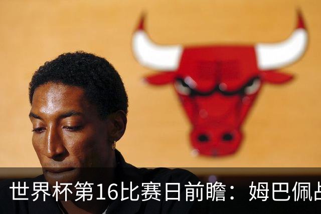 世界杯第16比赛日前瞻：姆巴佩战哈兰德吸睛，G组大乱斗谁能晋级