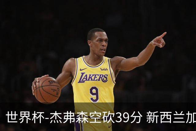 世界杯-杰弗森空砍39分 新西兰加时险胜约旦