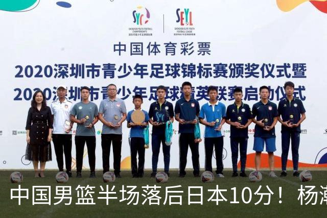 中国男篮半场落后日本10分！杨瀚森5分，胡金秋8分，贺希宁10分