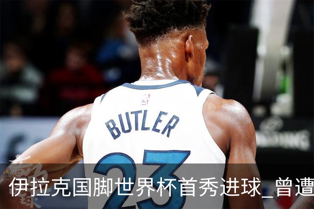 伊拉克国脚世界杯首秀进球 曾遭美国刁难被盘查7小时