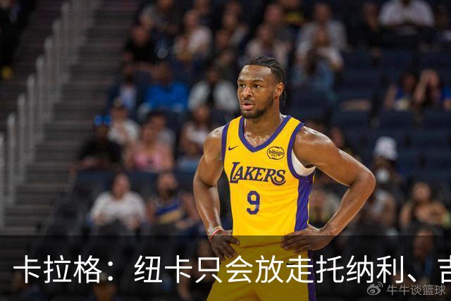 卡拉格：纽卡只会放走托纳利、吉马良斯中的一人，要看谁卖价更高