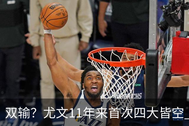 双输？尤文11年来首次四大皆空 C罗本赛季也无冠