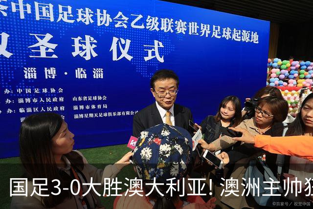 国足3-0大胜澳大利亚! 澳洲主帅狂赞中国队一人, 他撑起男足的未来