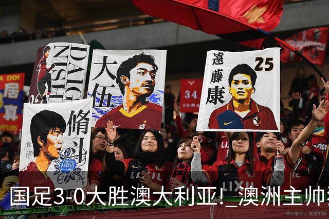 国足3-0大胜澳大利亚! 澳洲主帅狂赞中国队一人, 他撑起男足的未来