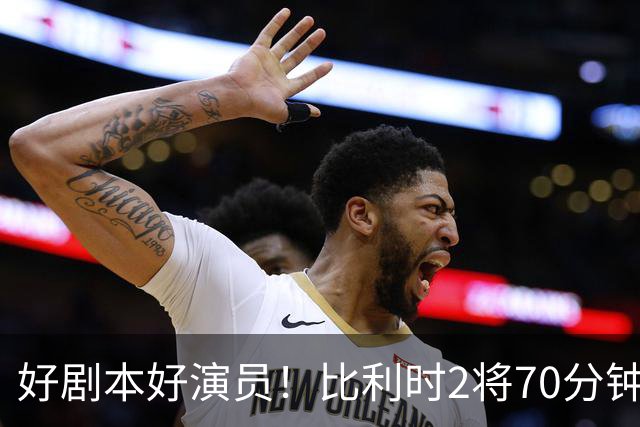 好剧本好演员！比利时2将70分钟爆内讧 89分钟连线扳平