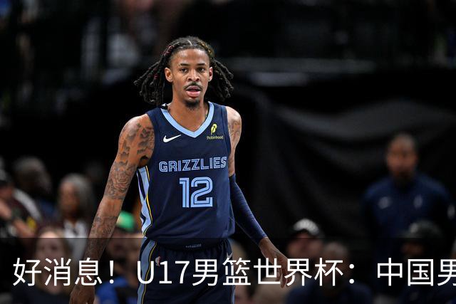 好消息！U17男篮世界杯：中国男篮92-79大逆转，31-15一波流，2连胜保底第10