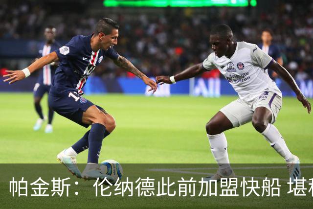帕金斯：伦纳德此前加盟快船 堪称NBA历史最让人失望操作之一