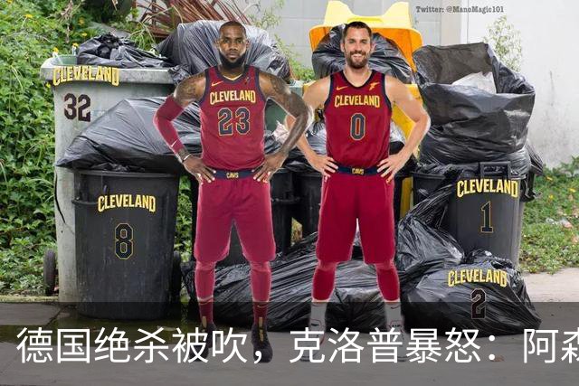 德国绝杀被吹，克洛普暴怒：阿森纳60%进球该取消！世界杯最大争议诞生