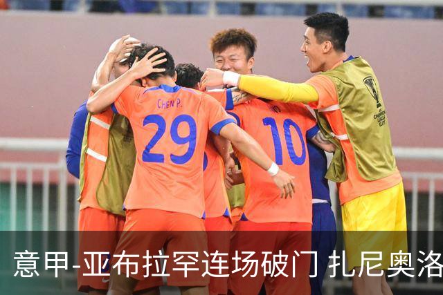 意甲-亚布拉罕连场破门 扎尼奥洛助攻 罗马连胜