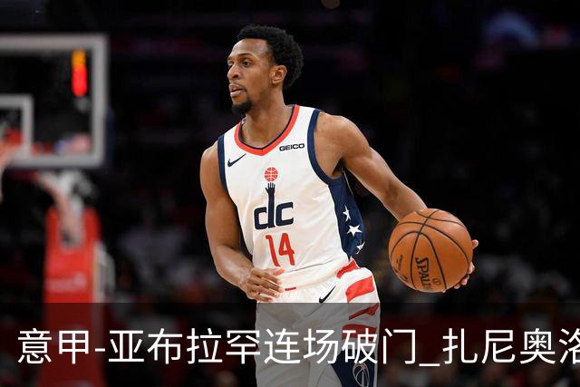 意甲-亚布拉罕连场破门 扎尼奥洛助攻 罗马连胜