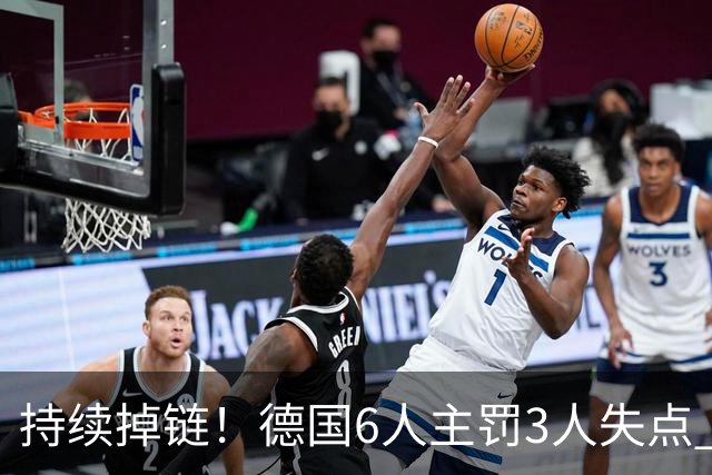 持续掉链！德国6人主罚3人失点 诺伊尔扛压神扑也带不动