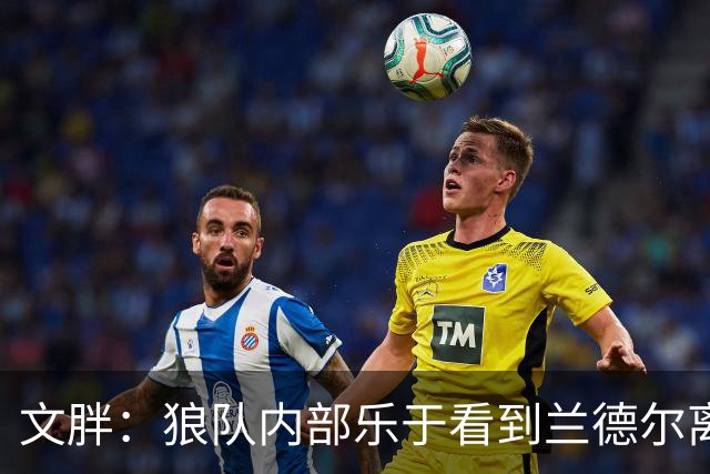 文胖：狼队内部乐于看到兰德尔离开 华子觉得这对麦丹&里德是好事