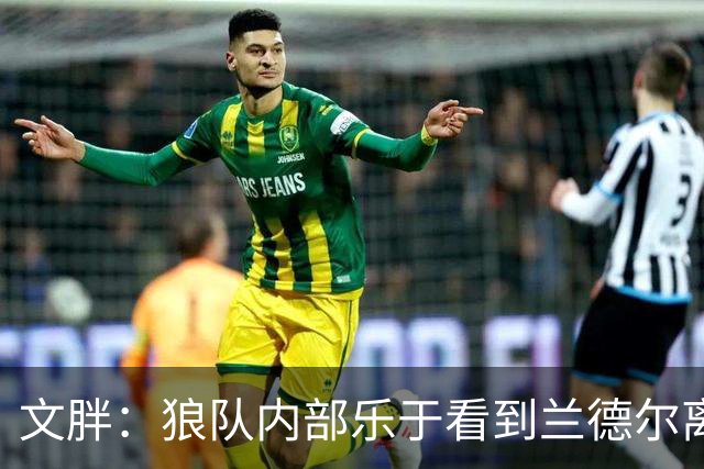 文胖：狼队内部乐于看到兰德尔离开 华子觉得这对麦丹&里德是好事