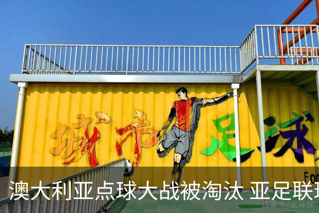 澳大利亚点球大战被淘汰 亚足联球队16强前全军覆没