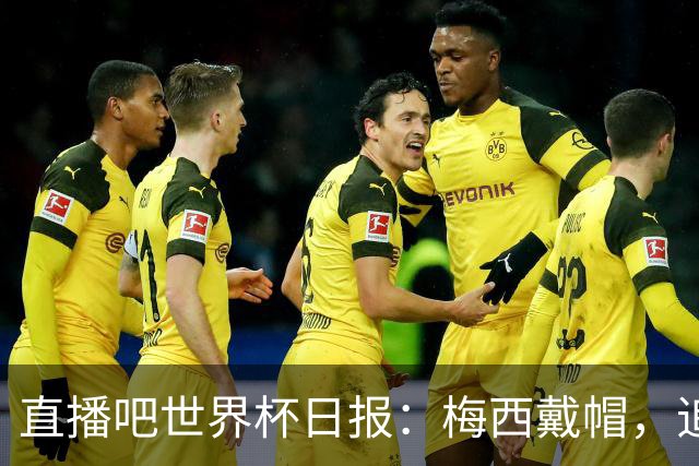 直播吧世界杯日报：梅西戴帽，追平克洛泽16球纪录！哈姆双响赢球
