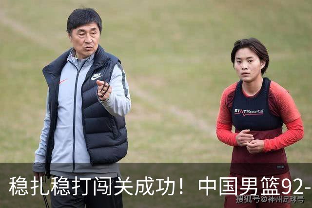 稳扎稳打闯关成功！中国男篮92-74中国台北 锁定世预赛第二阶段席位