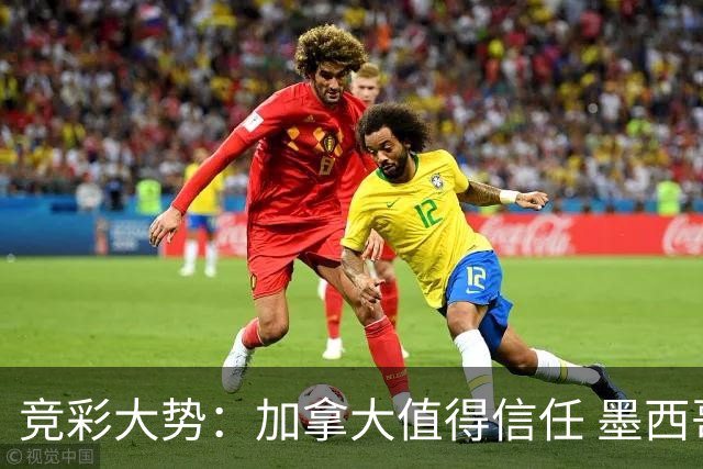 竞彩大势：加拿大值得信任 墨西哥取胜无疑