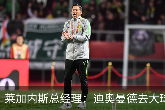 莱加内斯总经理：迪奥曼德去大球队并不感到惊讶 他有非凡才能