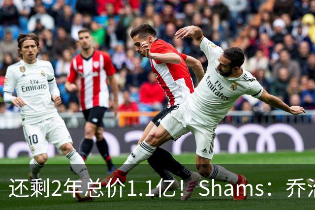 还剩2年总价1.1亿！Shams：乔治的合同在多个时期被视为负资产