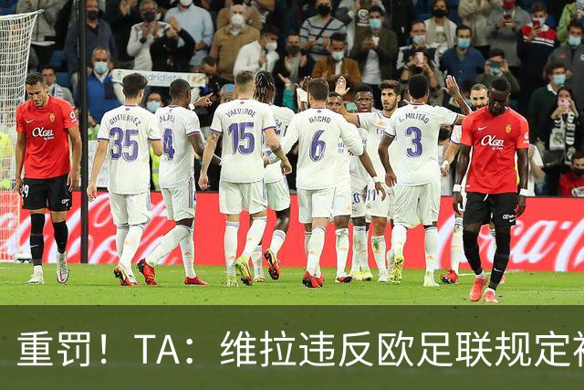 重罚！TA：维拉违反欧足联规定被罚2250万欧，但只需先付750万欧