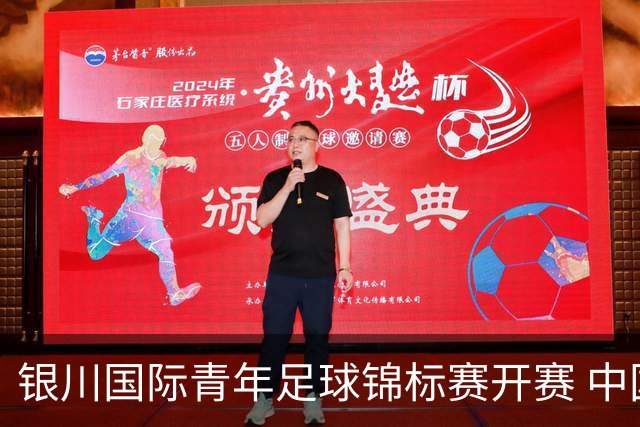 银川国际青年足球锦标赛开赛 中国U17男足取得“开门红”