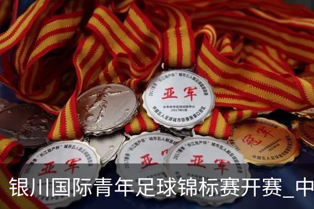 银川国际青年足球锦标赛开赛 中国U17男足取得“开门红”