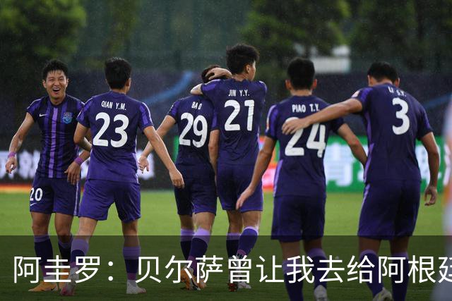 阿圭罗：贝尔萨曾让我去给阿根廷陪练，那次去了就再也不想去了