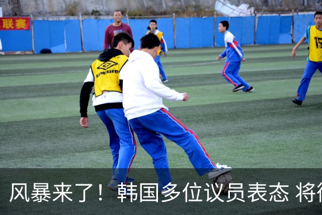 风暴来了！韩国多位议员表态 将彻底调查韩国足协