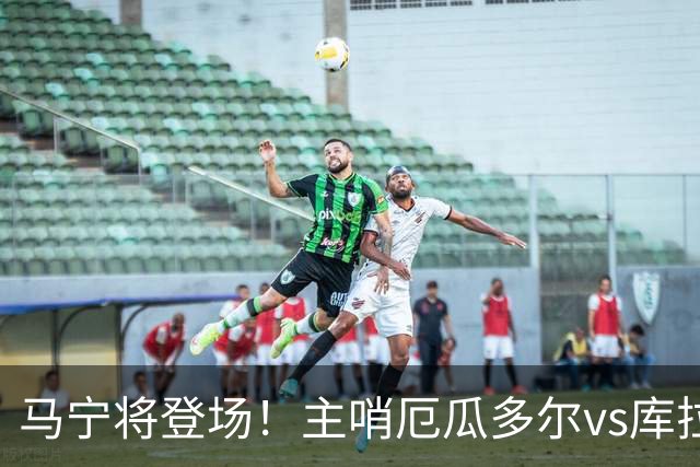 马宁将登场！主哨厄瓜多尔vs库拉索，中国裁判历史第二人