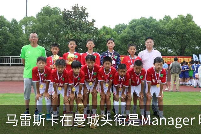 马雷斯卡在曼城头衔是Manager 曝蓝月为此支付1700万镑