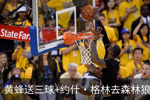 黄蜂送三球+约什·格林去森林狼 换里德+1首轮+3互换+3次轮
