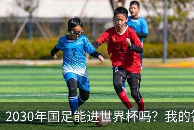 2030年国足能进世界杯吗？我的答案可能不太讨好，但是真话