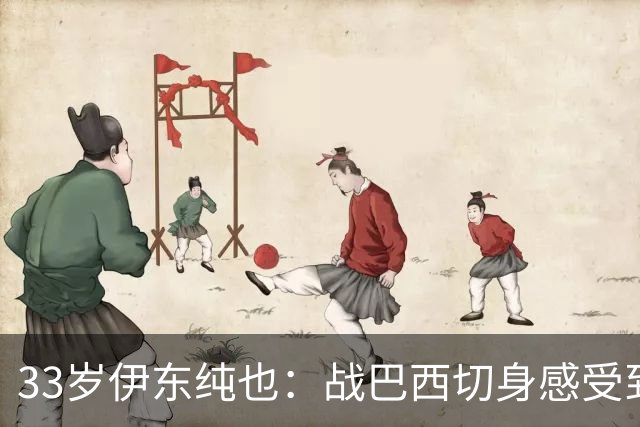 33岁伊东纯也：战巴西切身感受到实力差距 目前不打算退出国家队
